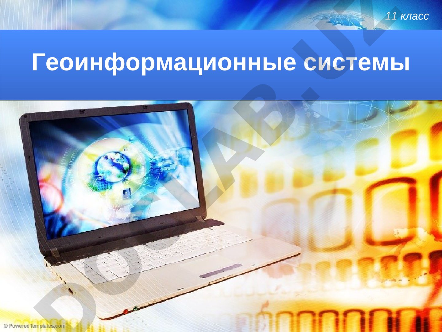 Геоинформационные системы 11 класс