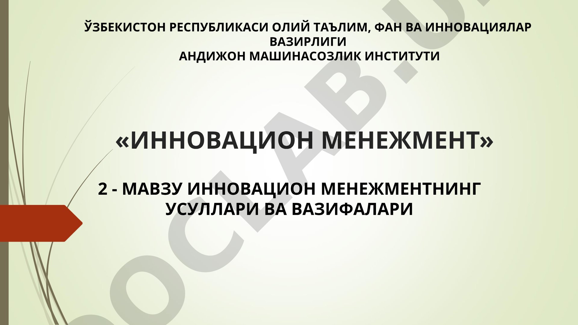 Инновацион менежментнинг усуллари ва вазифалари