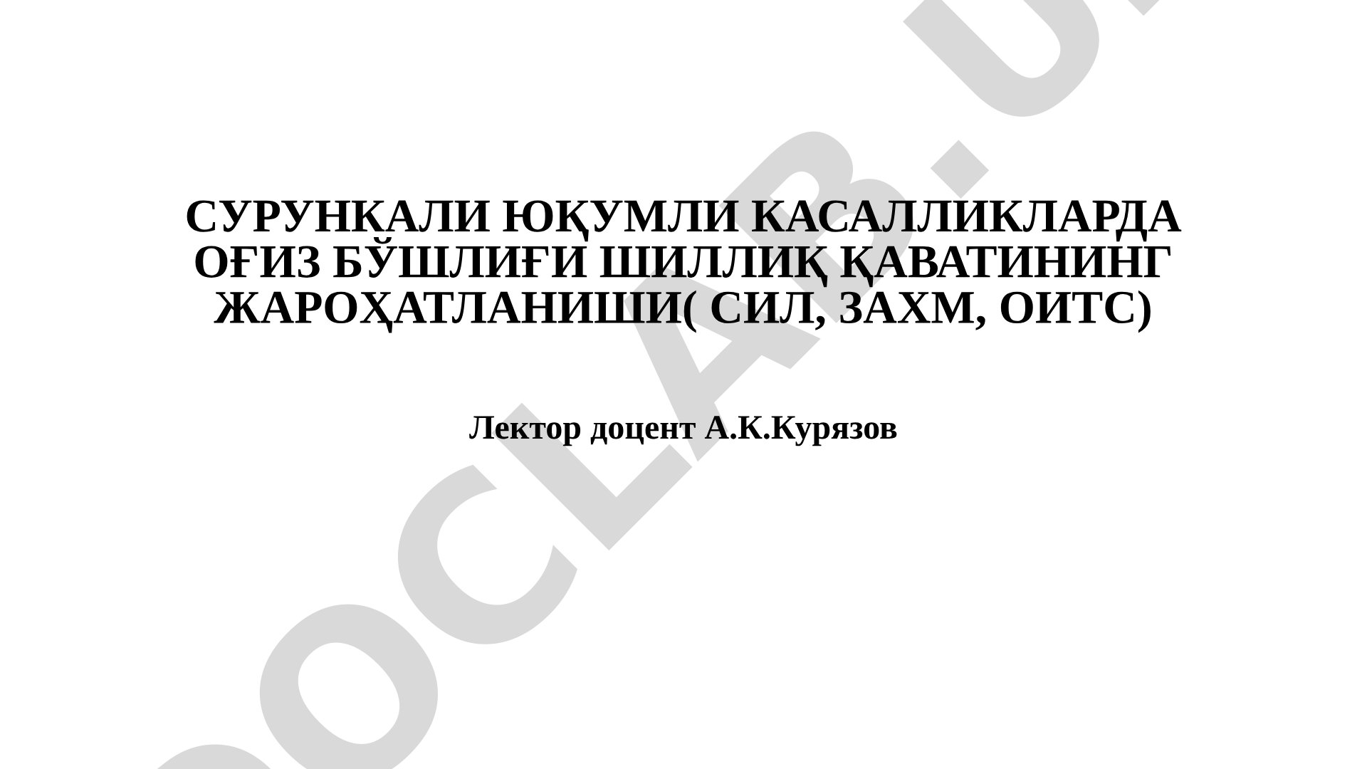 СУРУНКАЛИ ЮҚУМЛИ КАСАЛЛИКЛАРДА ОҒИЗ БЎШЛИҒИ ШИЛЛИҚ ҚАВАТИНИНГ ЖАРОҲАТЛАНИШИ (СИЛ, ЗАХМ, ОИТС)