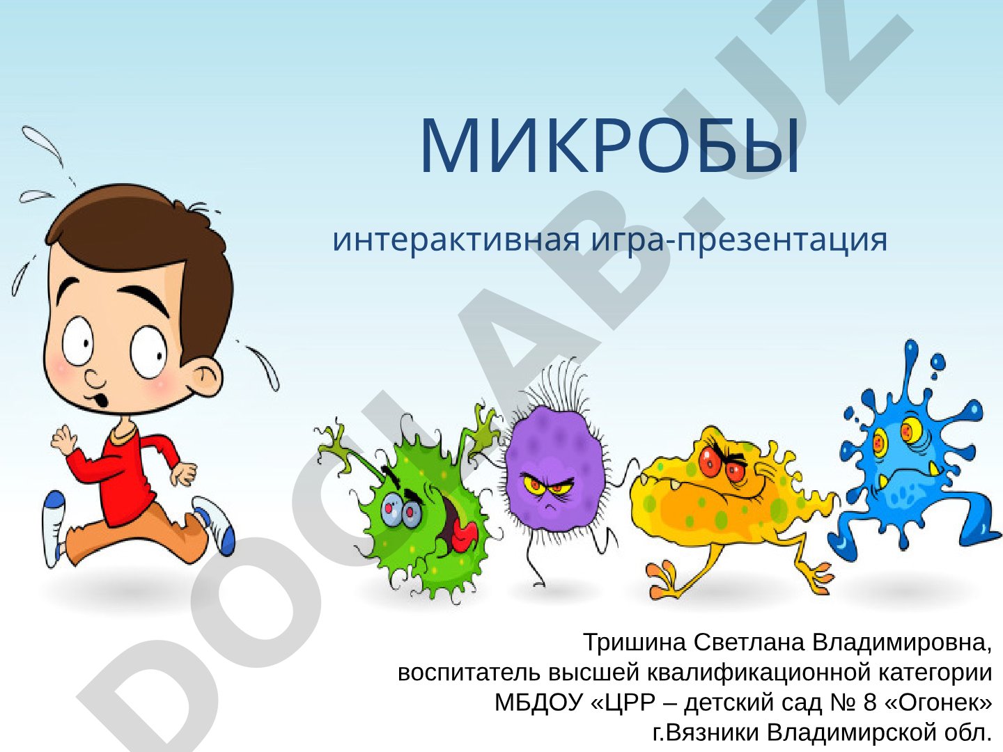 Микробы интерактивная игра-презентация