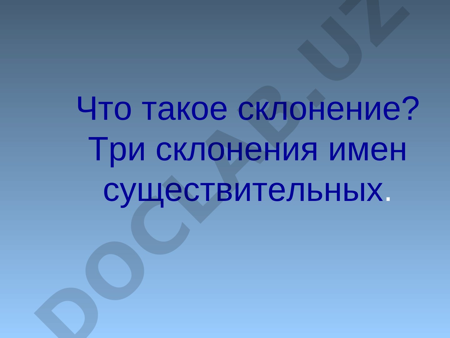Склонение имен существительных