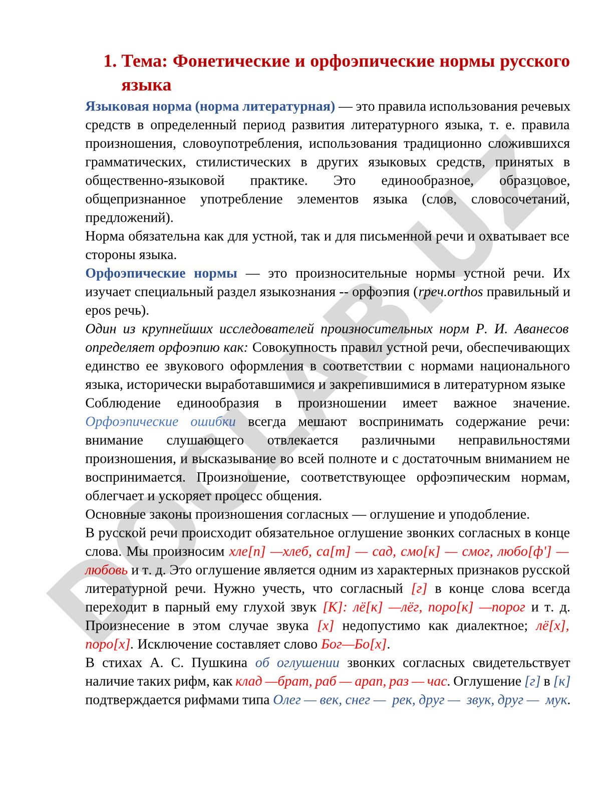 Фонетические и орфоэпические нормы русского языка