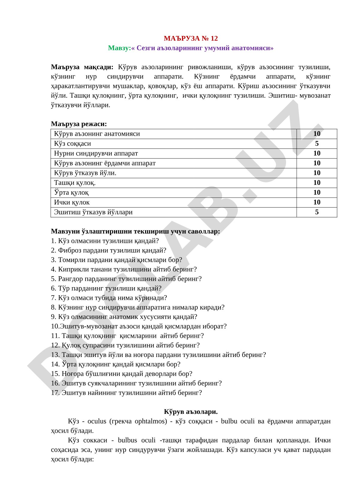 Сезги аъзоларининг умумий анатомияси
