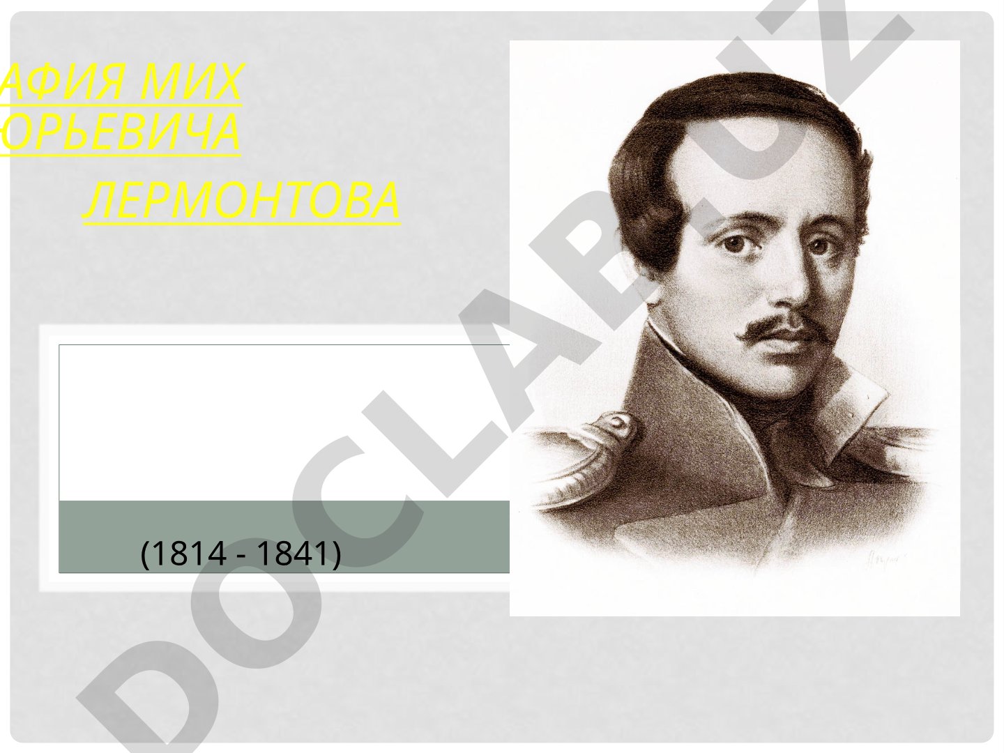 Детство и семья Михаила Лермонтова