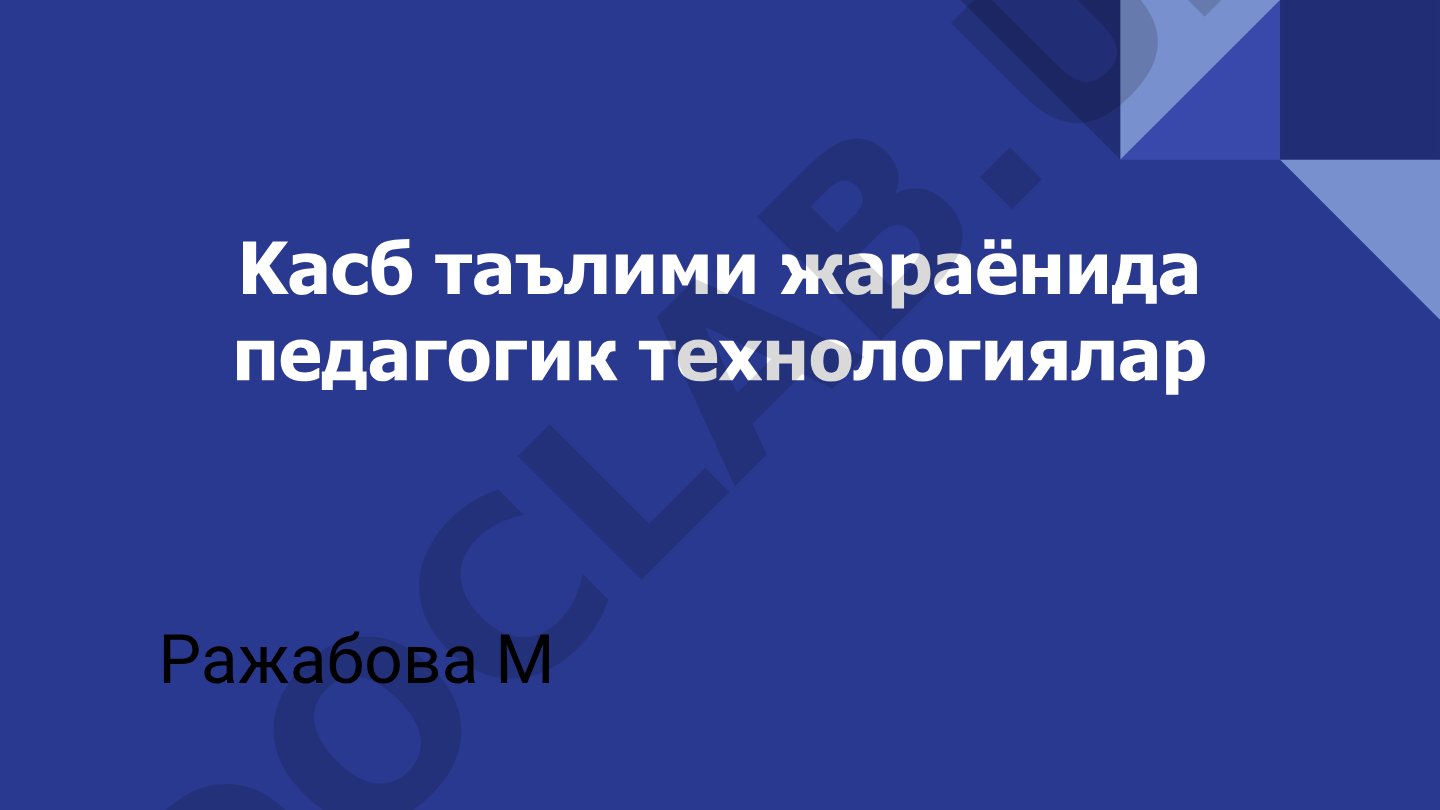 Касб таълими жараёнида педагогик технологиялар