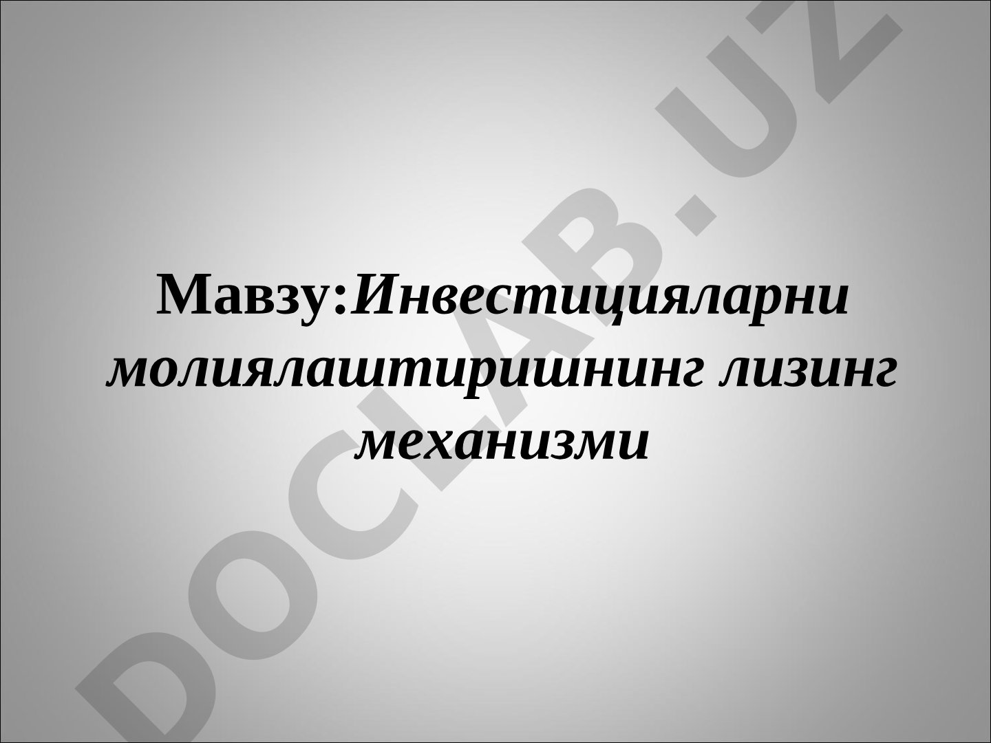 Инвестицияларни молиялаштиришнинг лизинг механизми