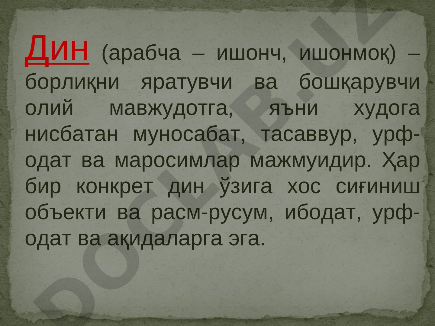Дин ва диний конфессиялар