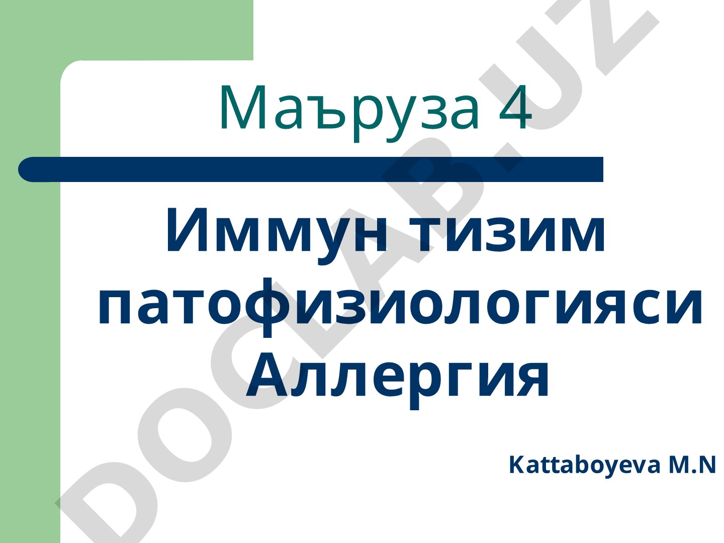 Иммун тизим патофизиологияси Аллергия