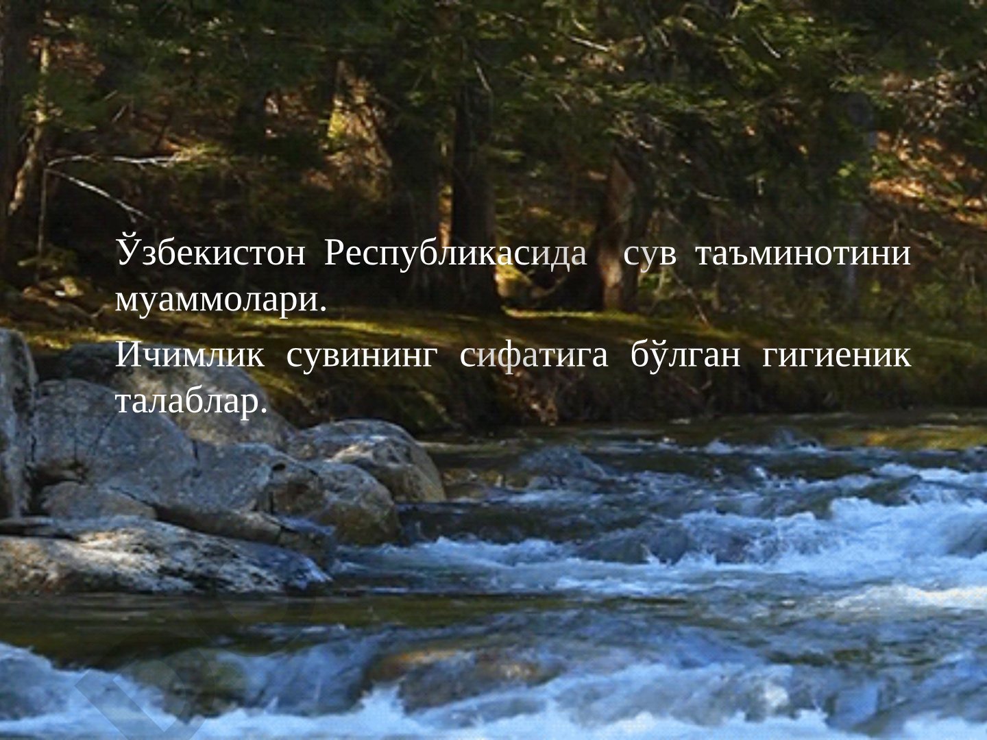 Ўзбекистон Республикасида сув таъминотини муаммолари. Ичимлик сувининг сифатига бўлган гигиеник талаблар.