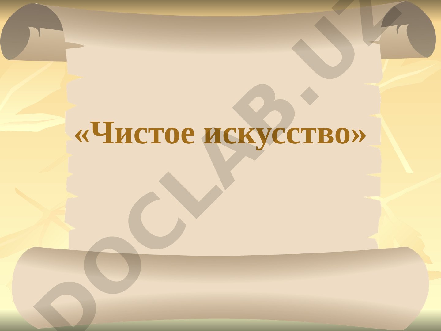Чистое искусство: поэзия и эстетические концепции