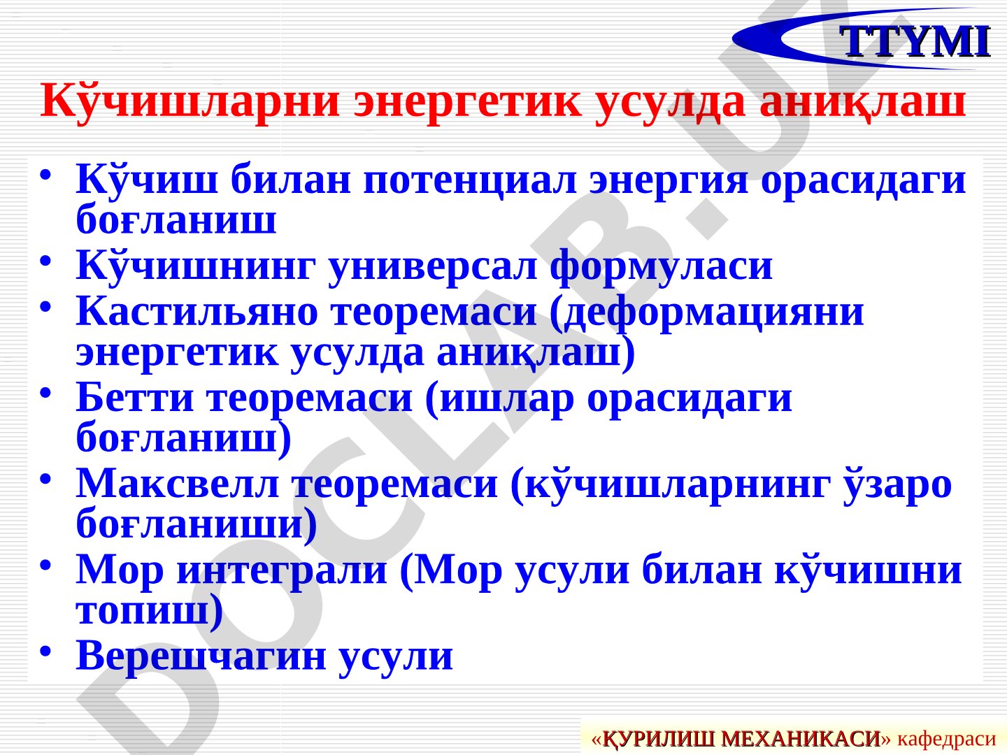 Кўчишларни энергетик усулда аниқлаш
