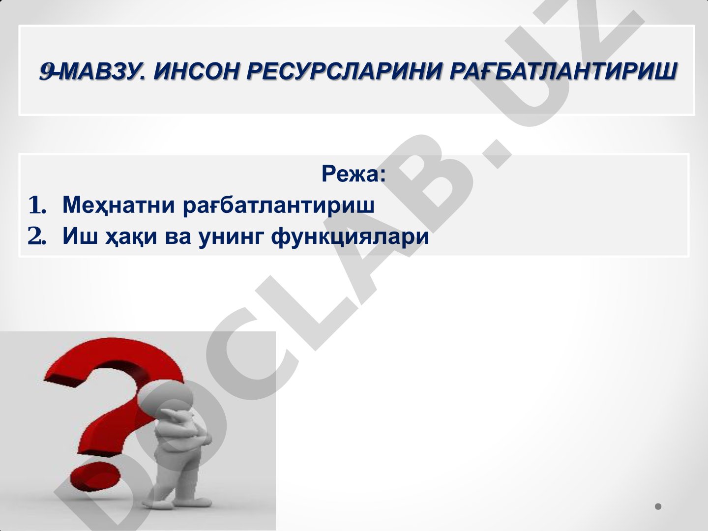 Инсон ресурсларини рағбатлантириш