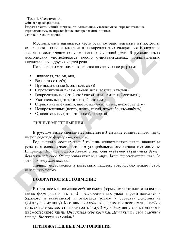 Местоимение. Общая характеристика и разряды местоимений в русском языке