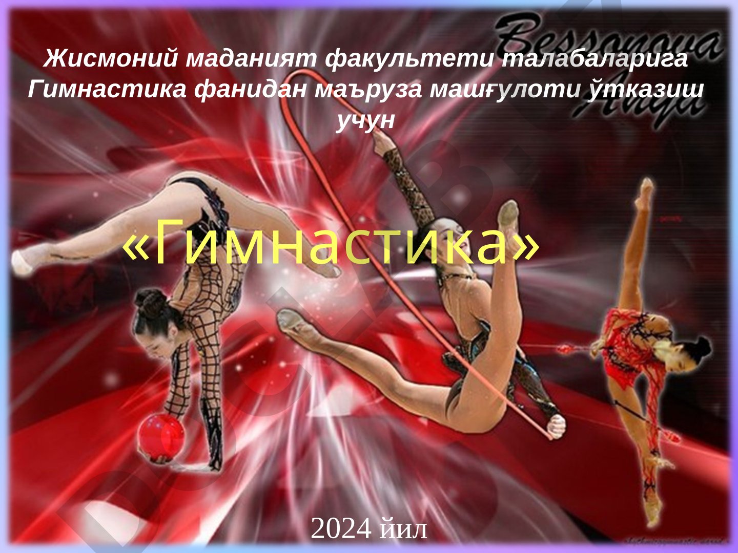 Гимнастиканинг таърифи ва тарихи ҳақида маъруза