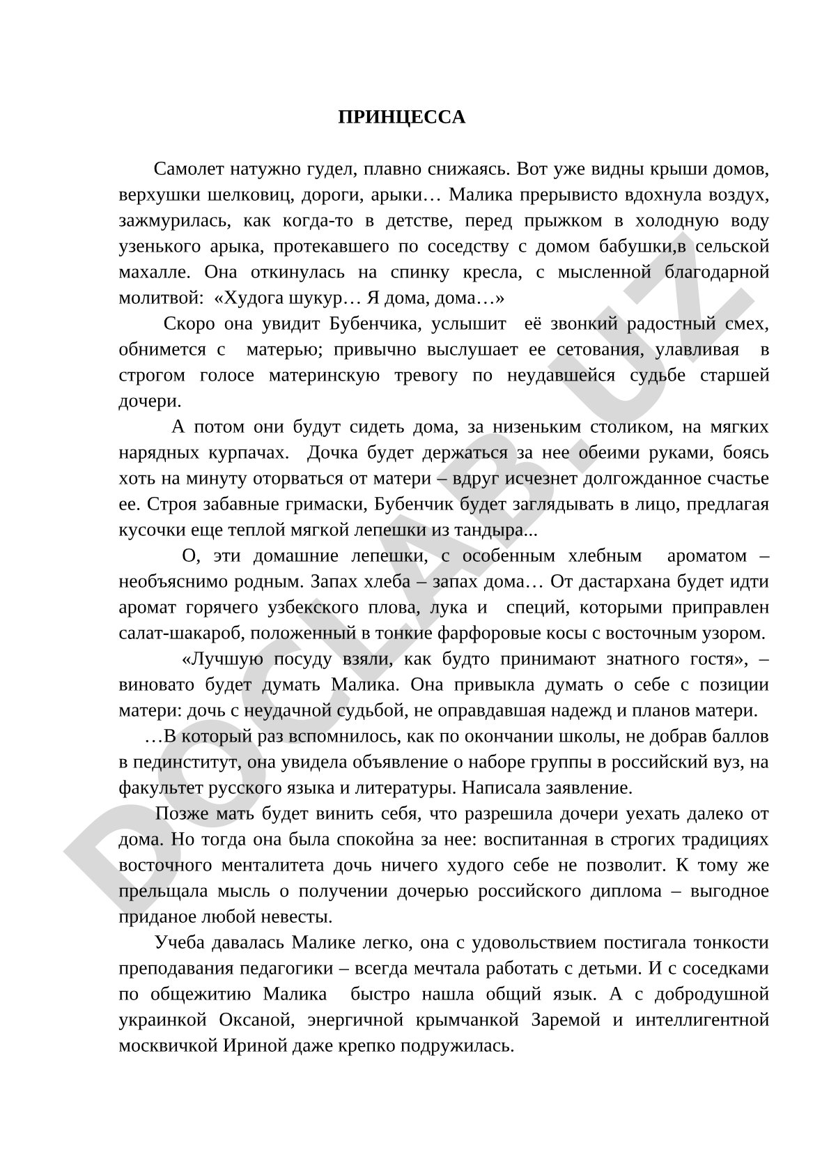 Принцесса