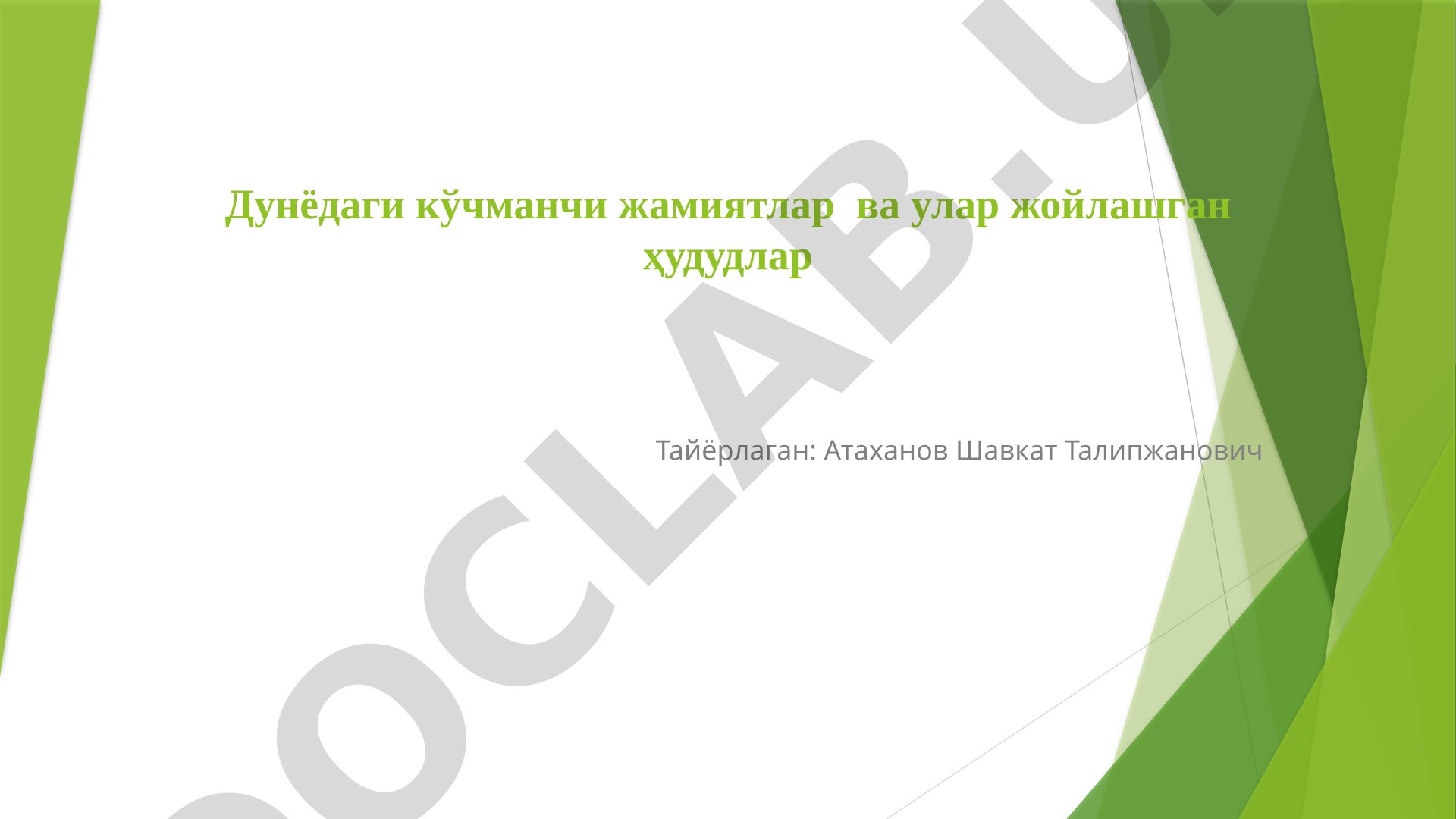 Дунёдаги кўчманчи жамиятлар ва улар жойлашган ҳудудлар