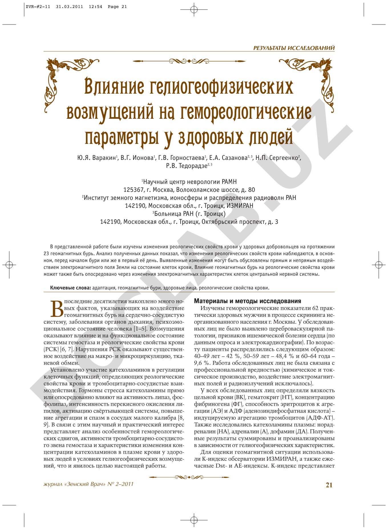 Гемореологические сдвиги и катехоламины у здоровых людей при геомагнитных возмущениях