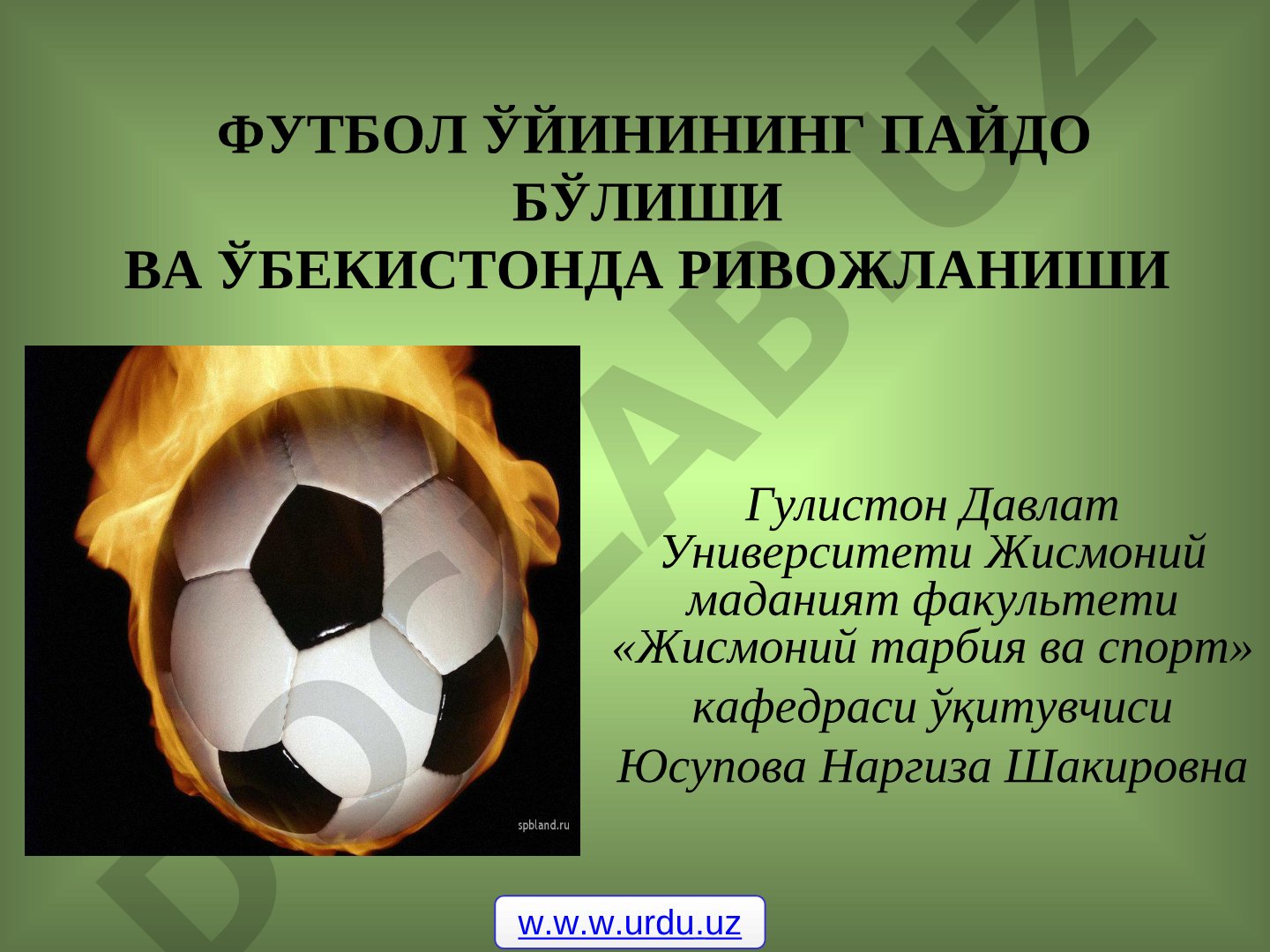 Футбол ўйинининг пайдо бўлиши ва Ўбекистонда ривожланиши