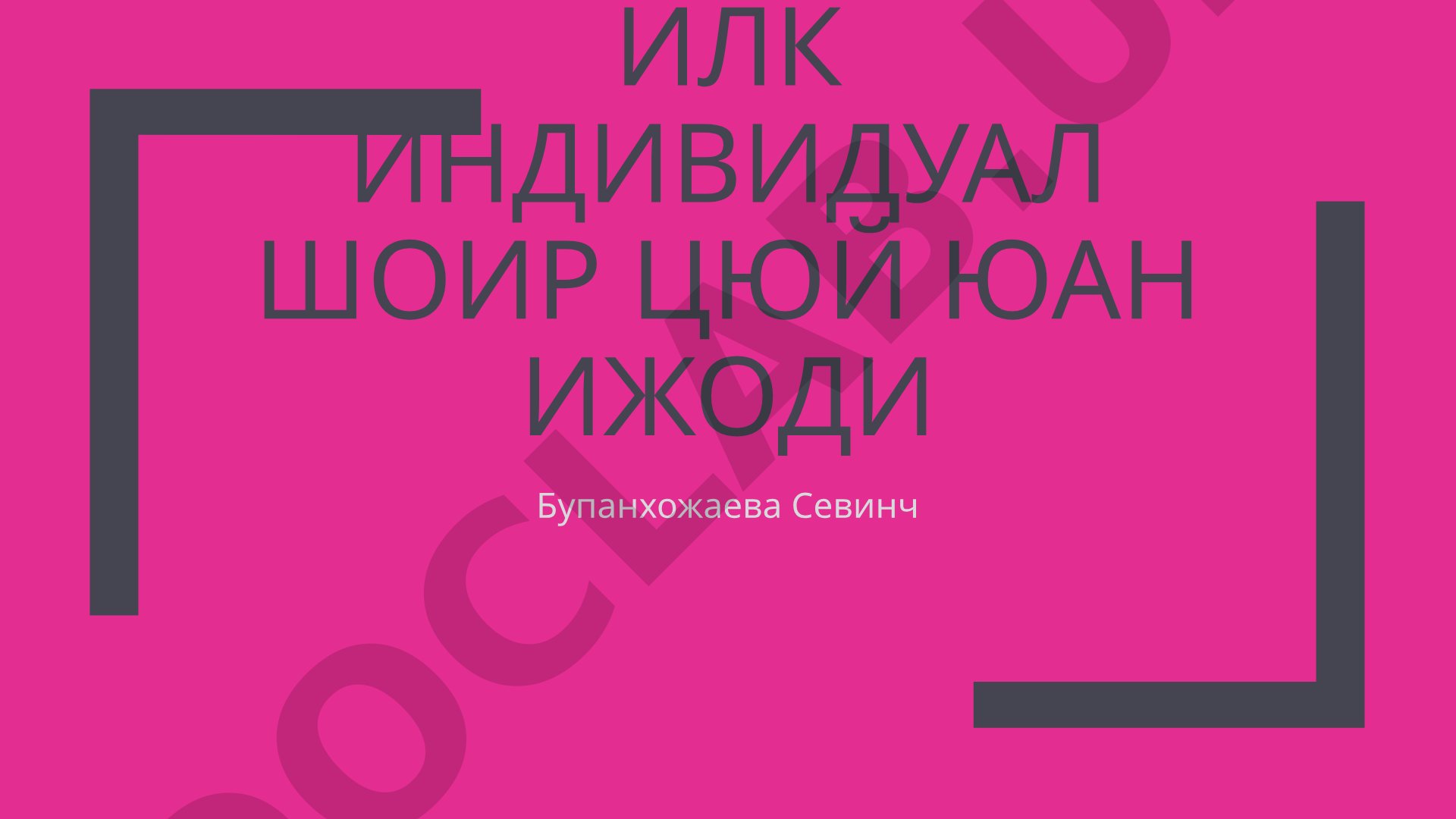 Илк индивидуал шоир цюй юан ижоди