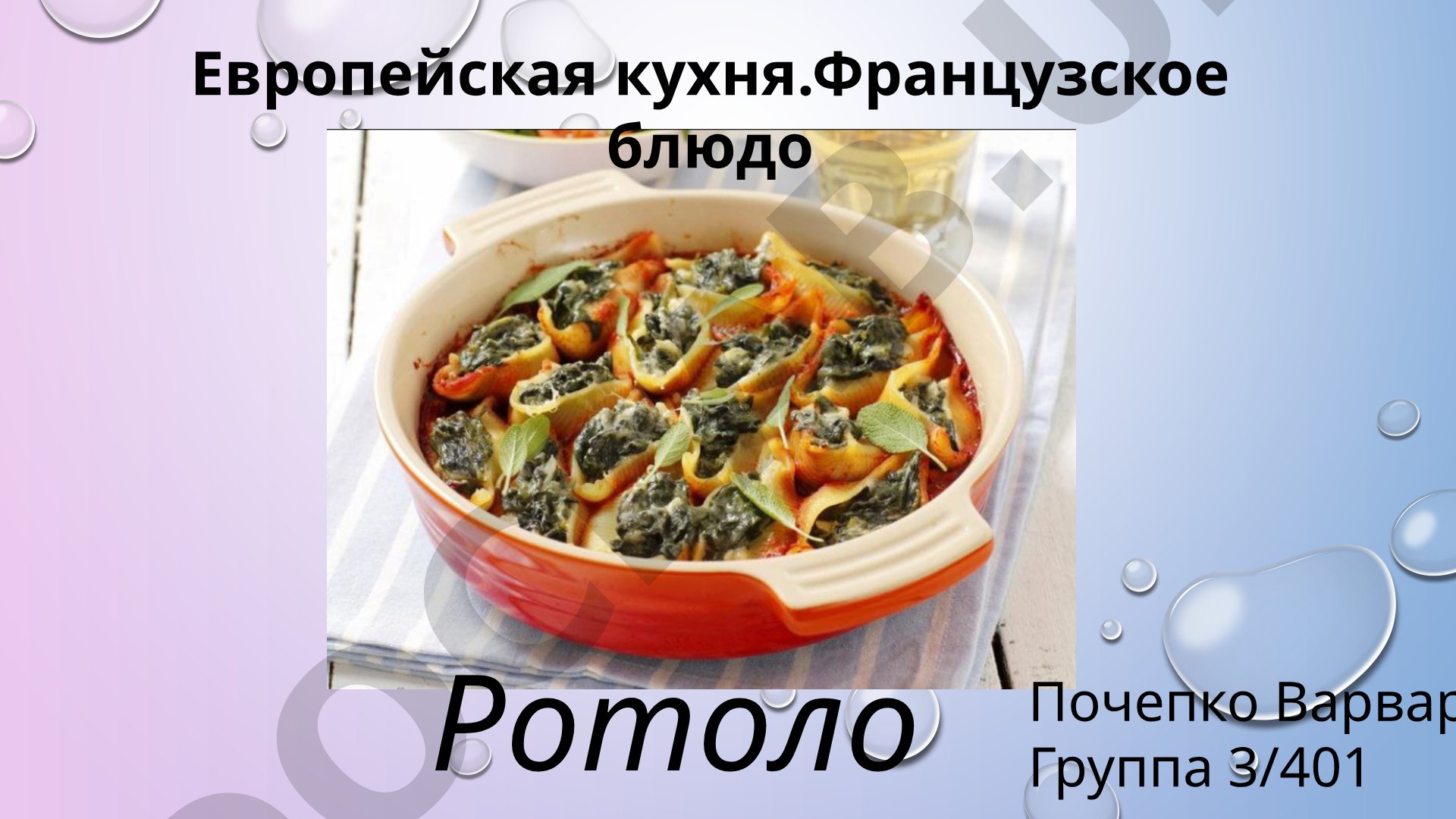 Европейская кухня. Французское блюдо Ротоло