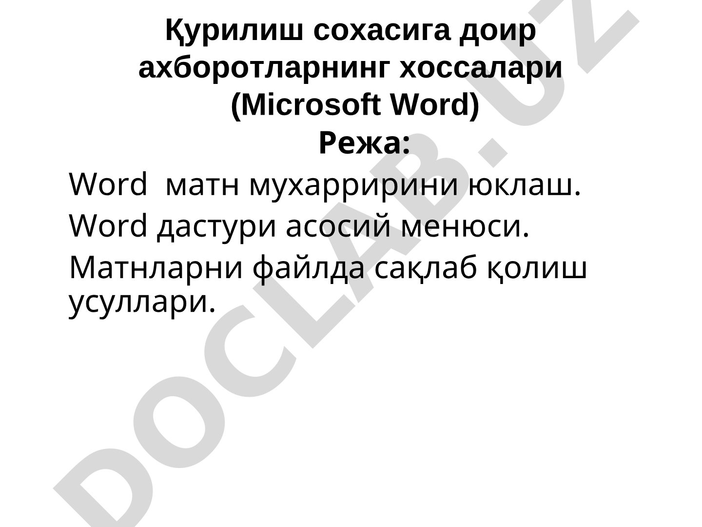 Қурилиш сохасига доир ахборотларнинг хоссалари (Майкрософт Ворд)
