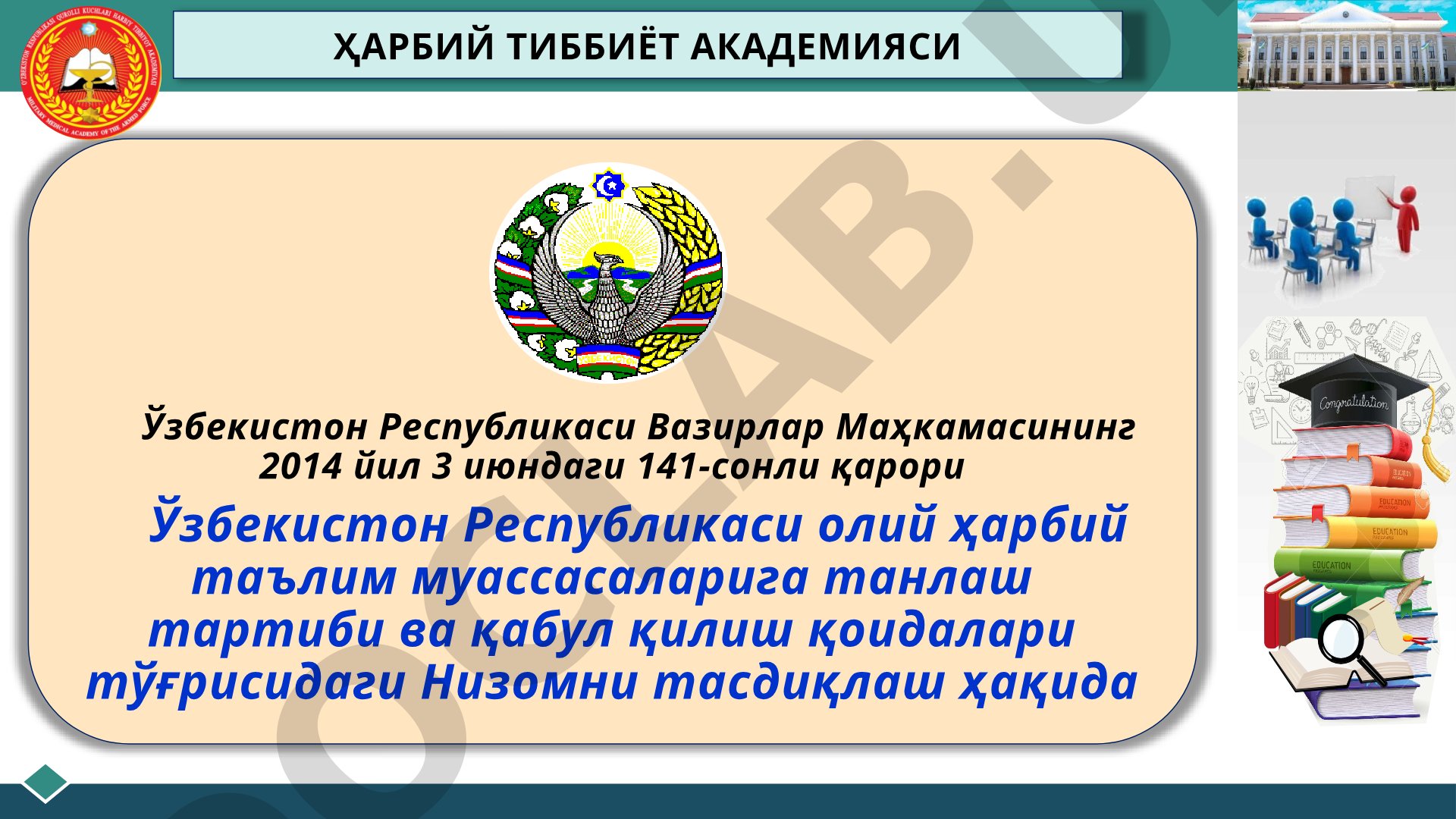 Олий ҳарбий таълим муассасаларига танлаш тартиби ва қабул қилиш қоидалари