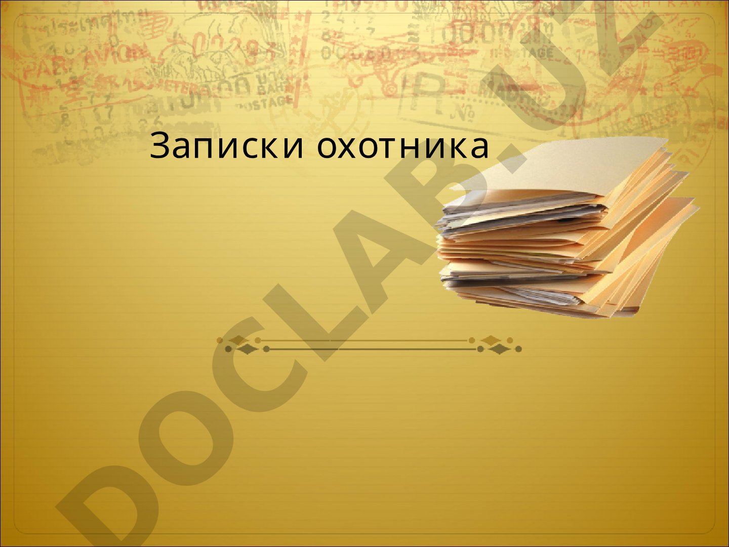 Записки охотника