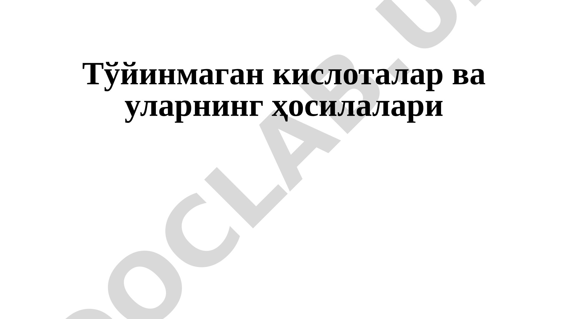 Тўйинмаган кислоталар ва уларнинг ҳосилалари