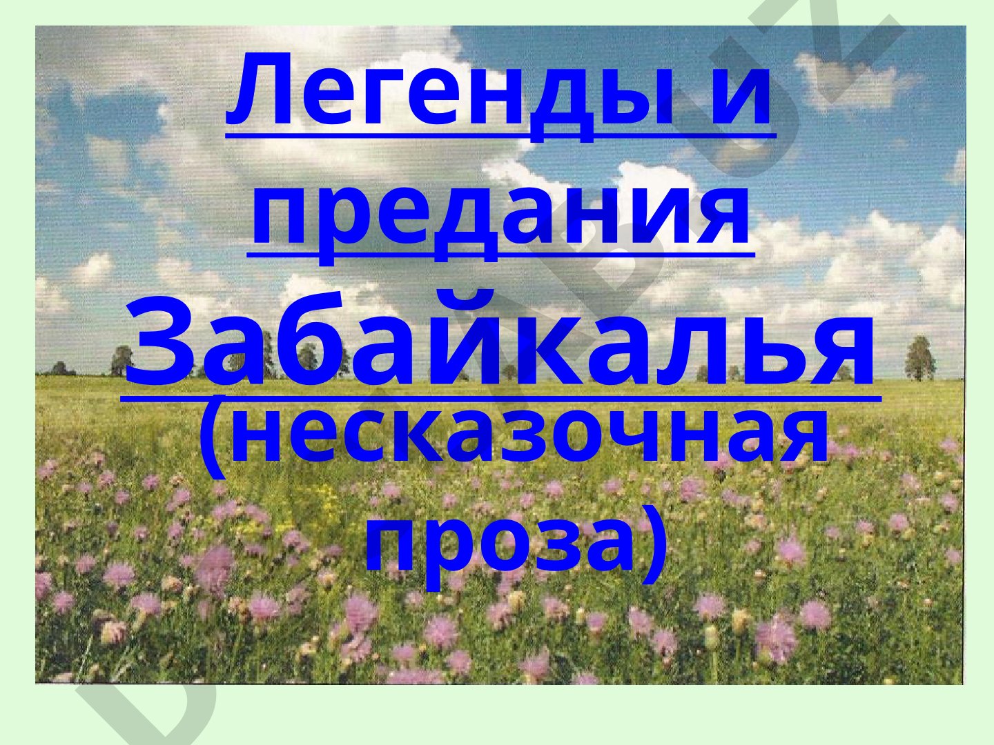 Легенды и предания Забайкалья (несказочная проза)
