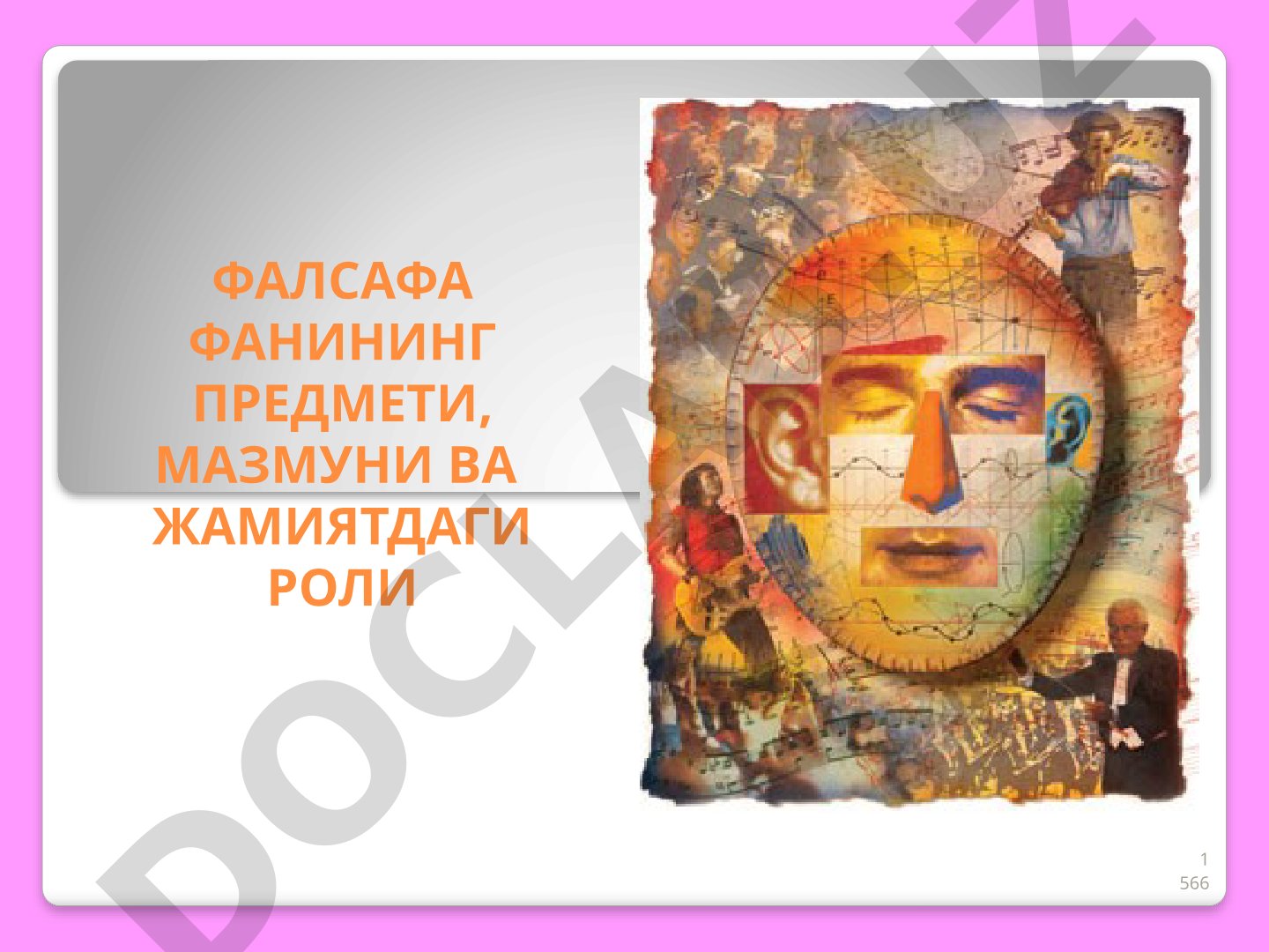 ФАЛСАФА ФАНИНИНГ ПРЕДМЕТИ, МАЗМУНИ ВА ЖАМИЯТДАГИ РОЛИ