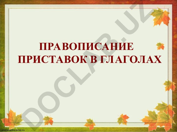 Правописание приставок в глаголах