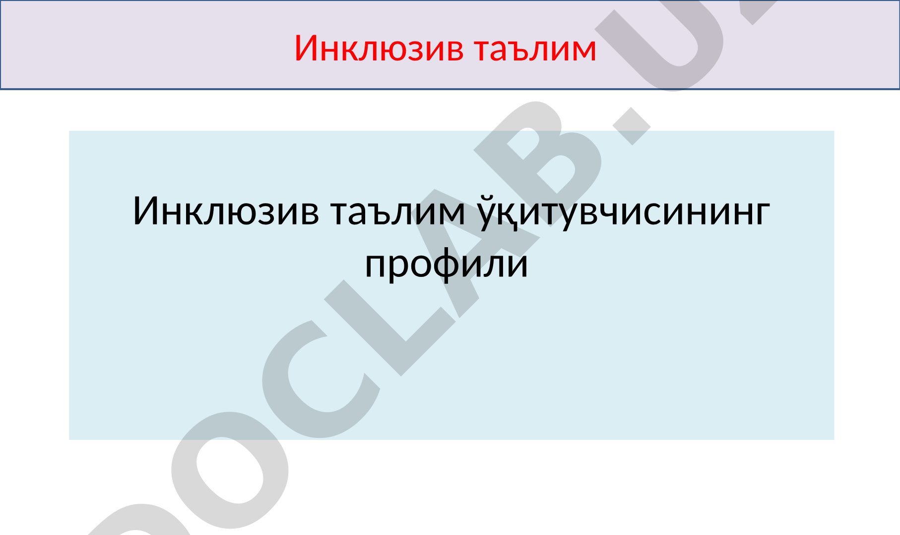 Инклюзив таълим ўқитувчисининг профили
