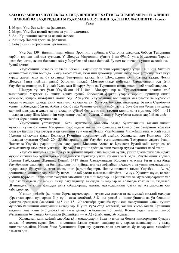 Мирзо Улуғбек ва Али Қушчининг ҳаёти ва илмий мероси. Алишер Навоий ва Заҳириддин Муҳаммад Бобурнинг ҳаёти ва фаолияти