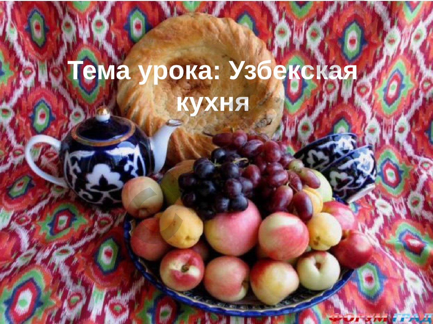 Узбекская кухня