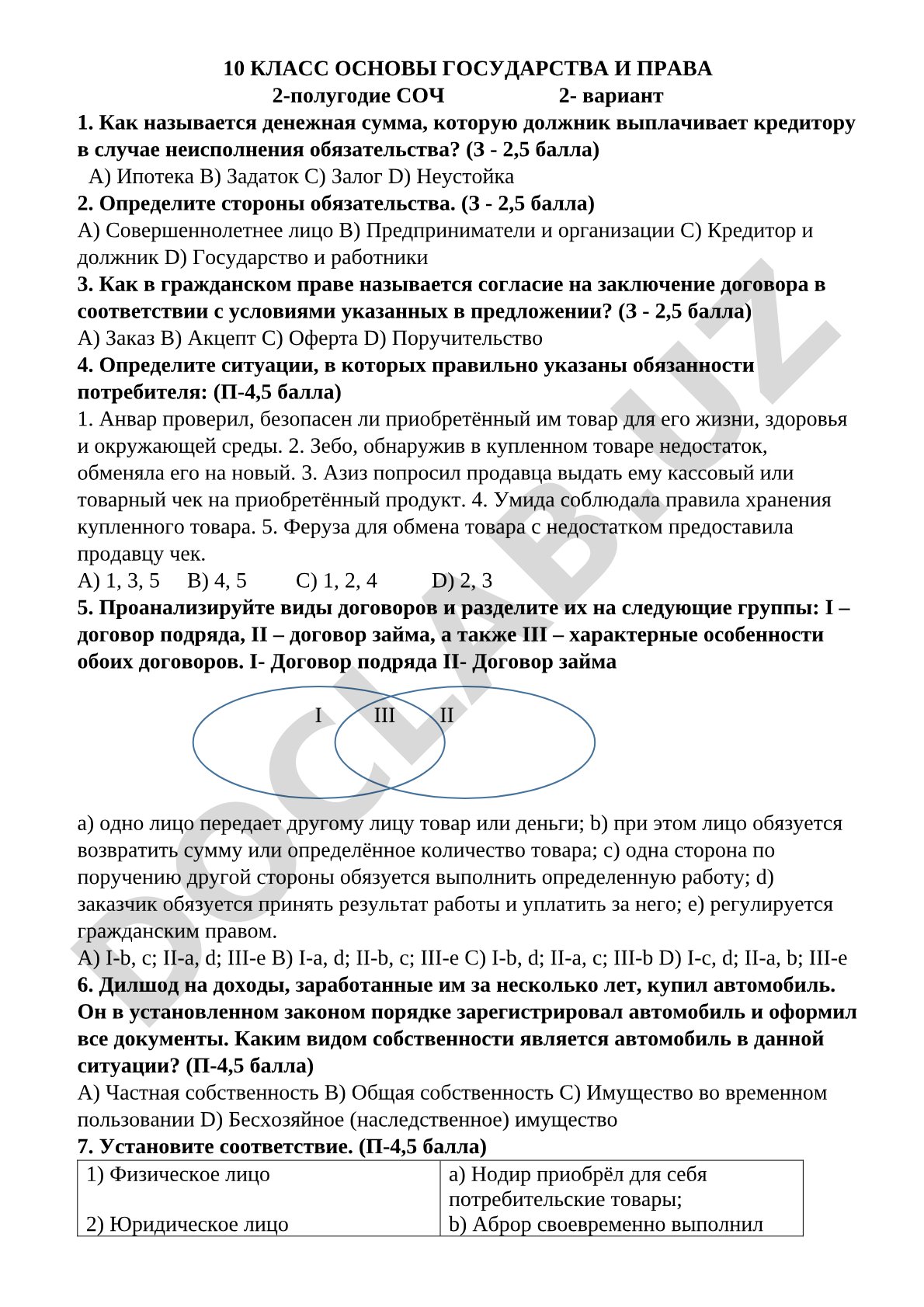 Основы государства и права 10 класс СОЧ 2 вариант