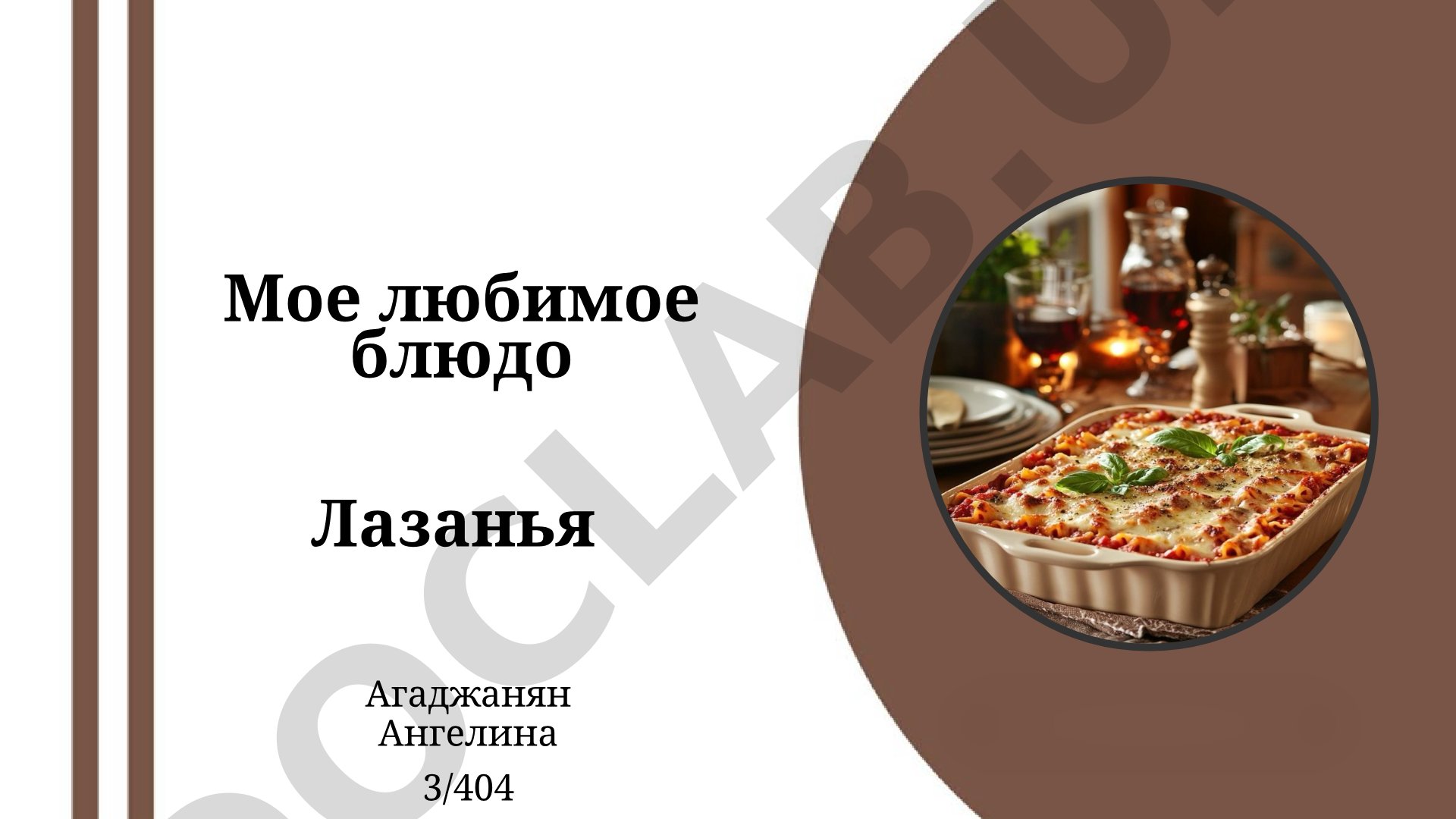 Мое любимое блюдо Лазанья