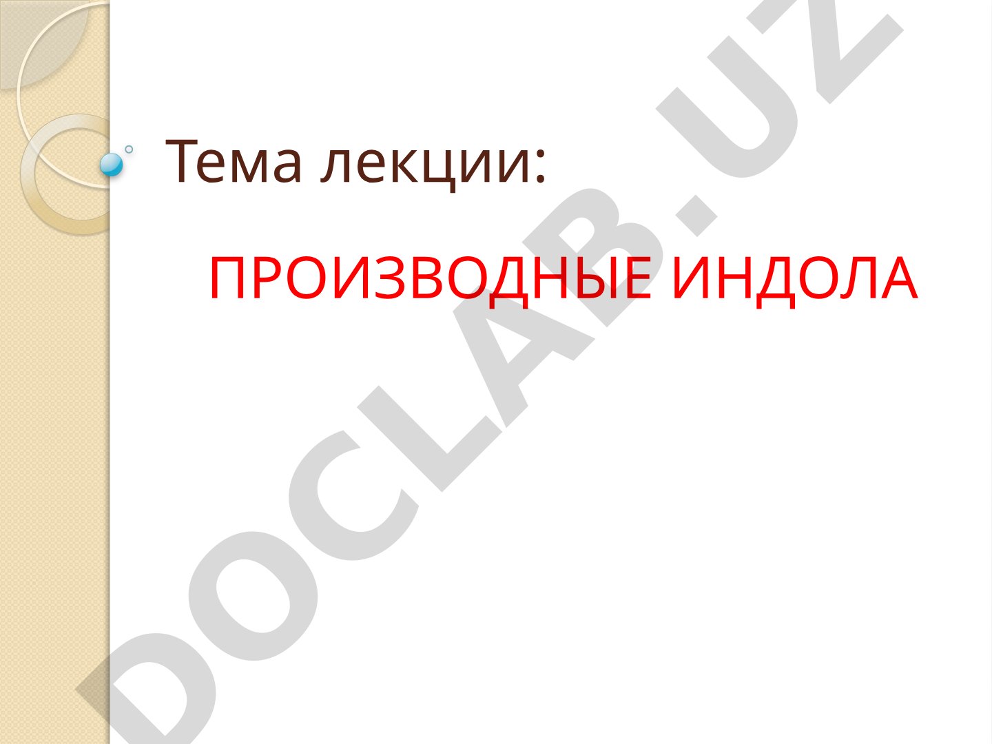 Производные индола: серотонин и индометацин
