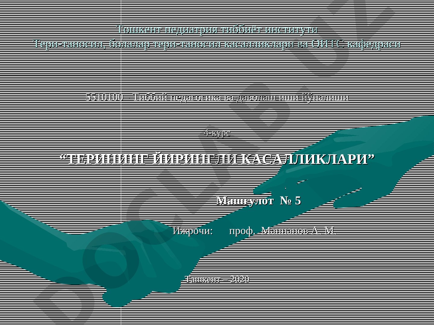 Терининг йирингли касалликлари