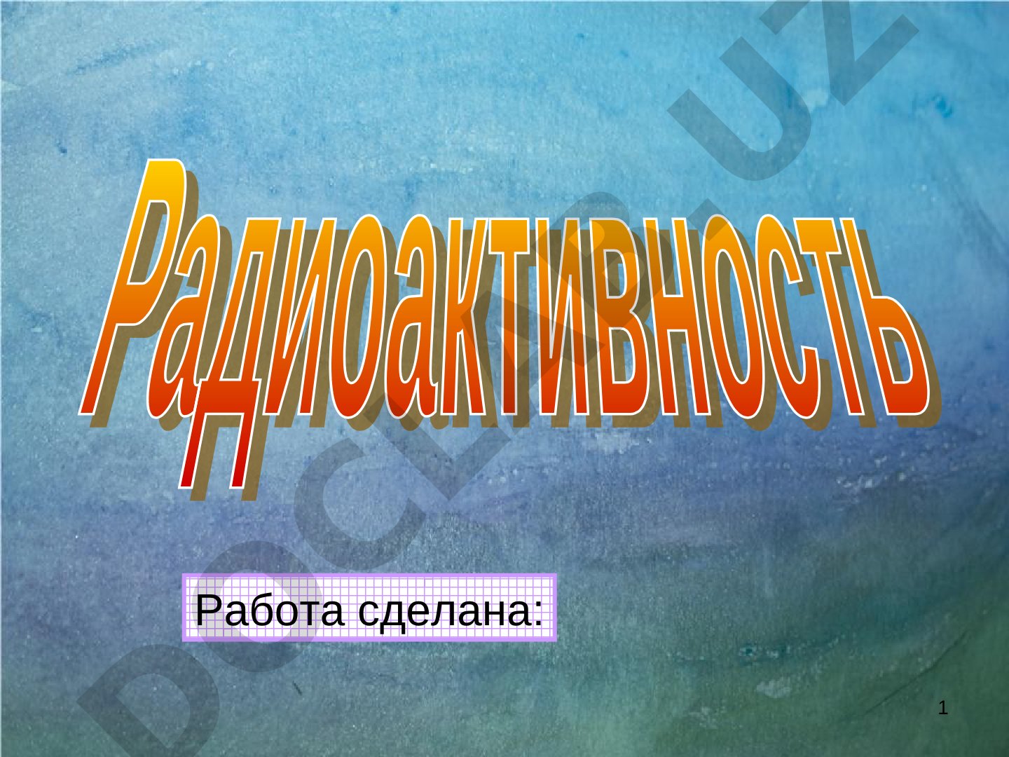 Радиоактивность: явление самопроизвольного превращения ядер