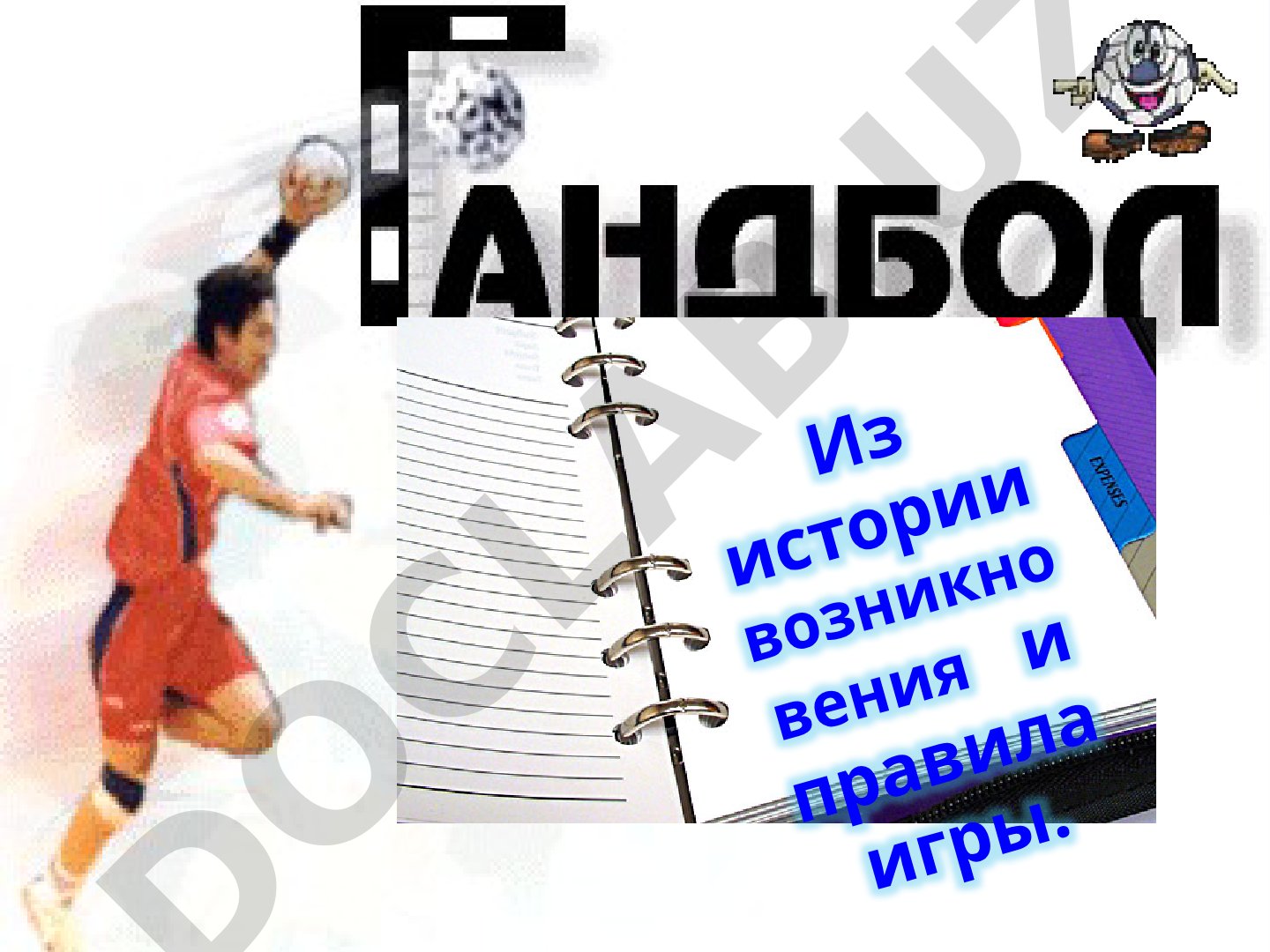 Из истории возникновения спортивной игры «Гандбол»
