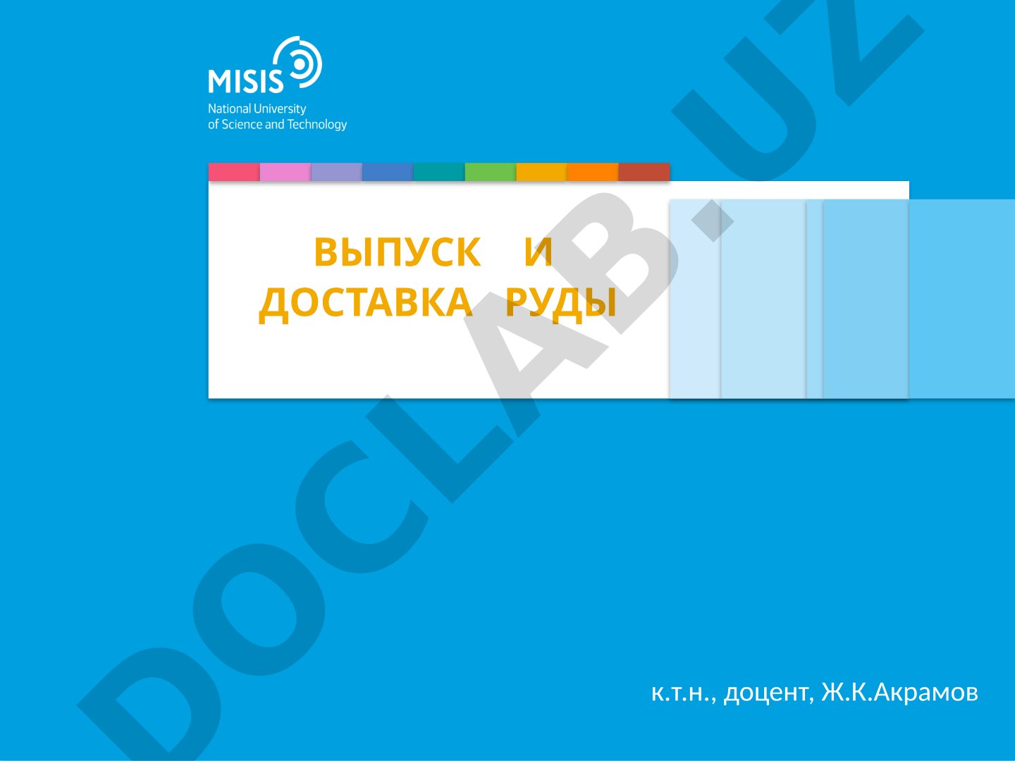 Выпуск и доставка руды