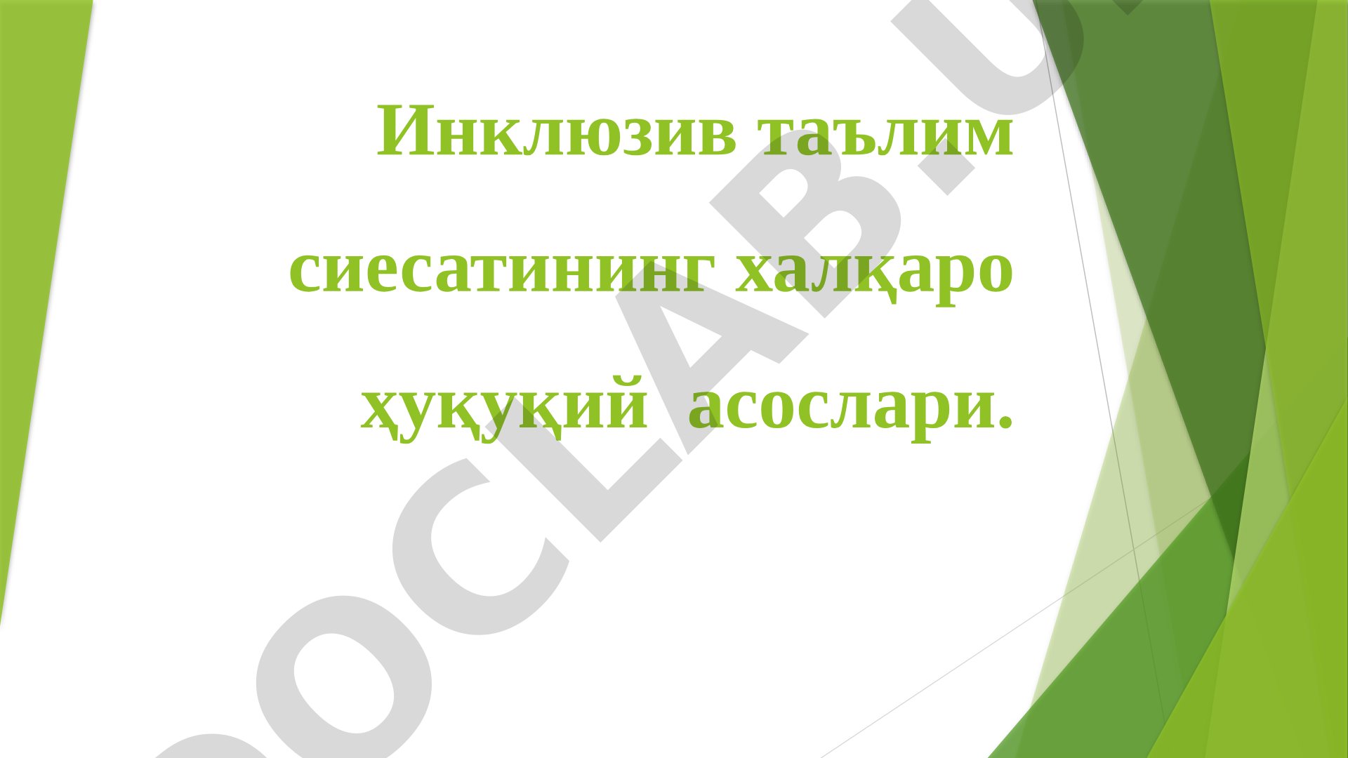 Инклюзив таълим сиесатининг халқаро ҳуқуқий асослари