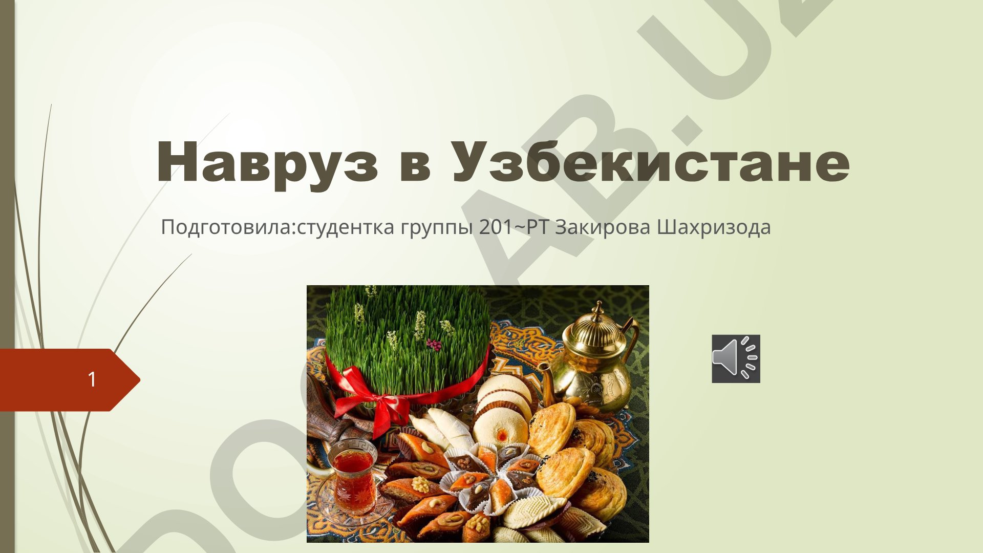 Навруз в Узбекистане