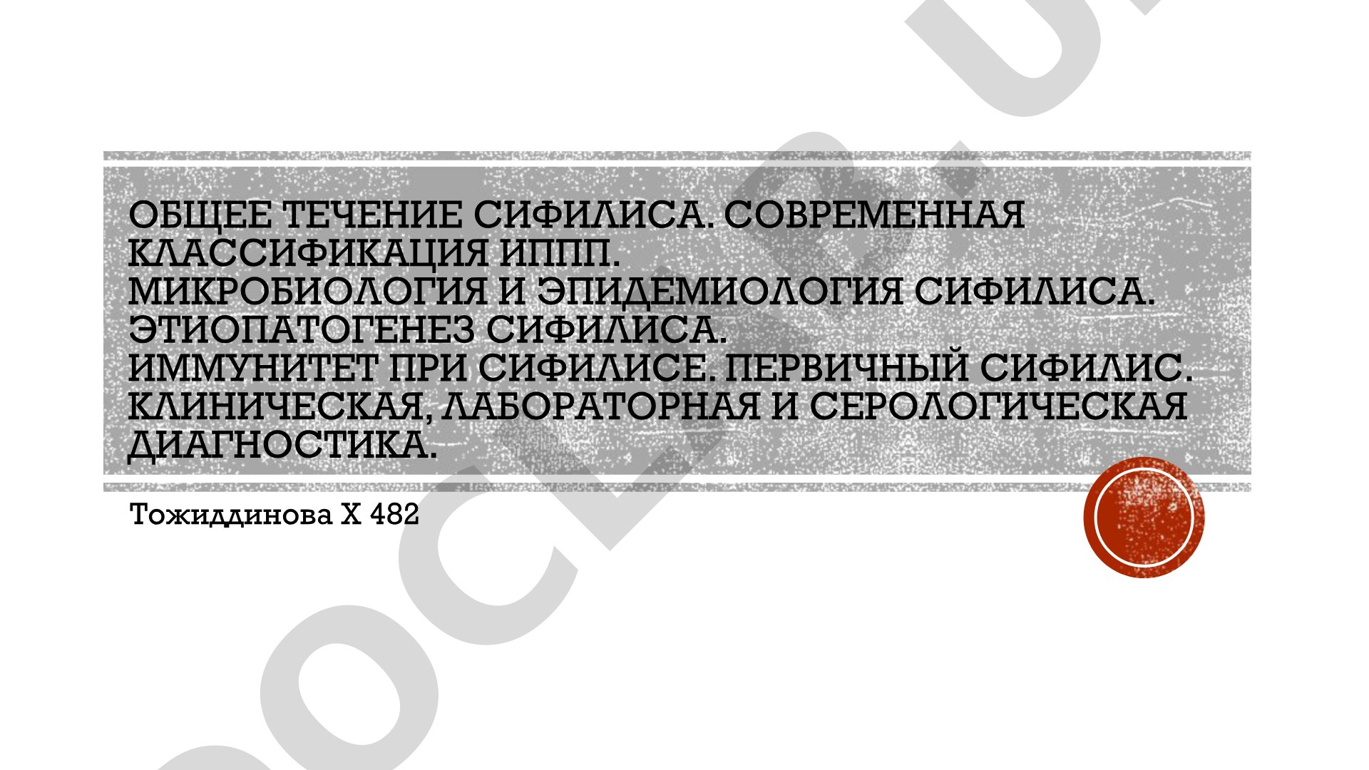 Общее течение сифилиса. Современная классификация ИППП. Микробиология и эпидемиология сифилиса. Этиопатогенез сифилиса. Иммунитет при сифилисе. Первичный сифилис. Клиническая, лабораторная и серологическая диагностика