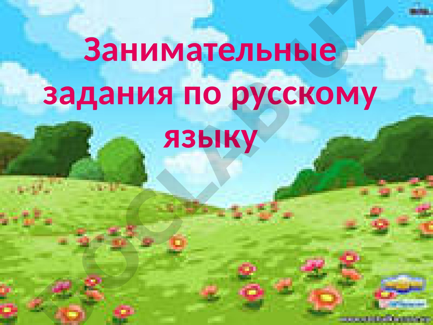 Занимательные задания по русскому языку
