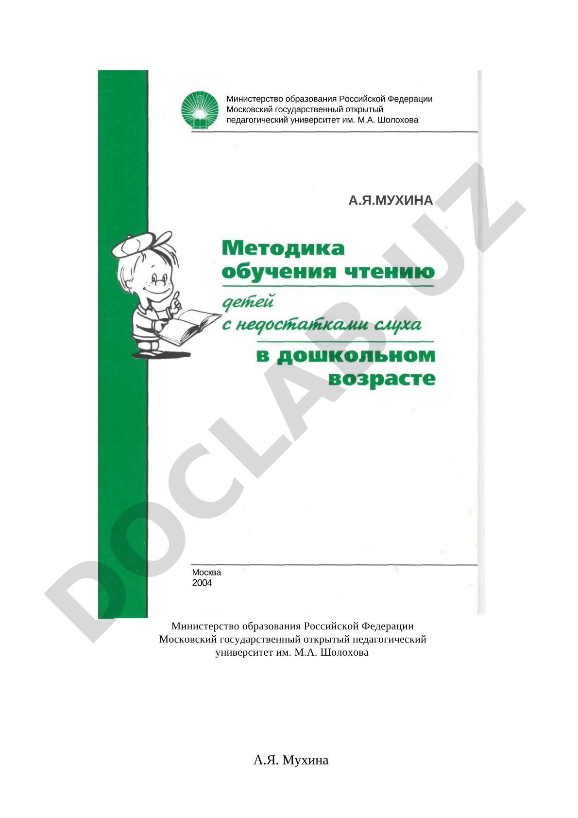 Методика обучения чтению детей с недостатками слуха в дошкольном возрасте
