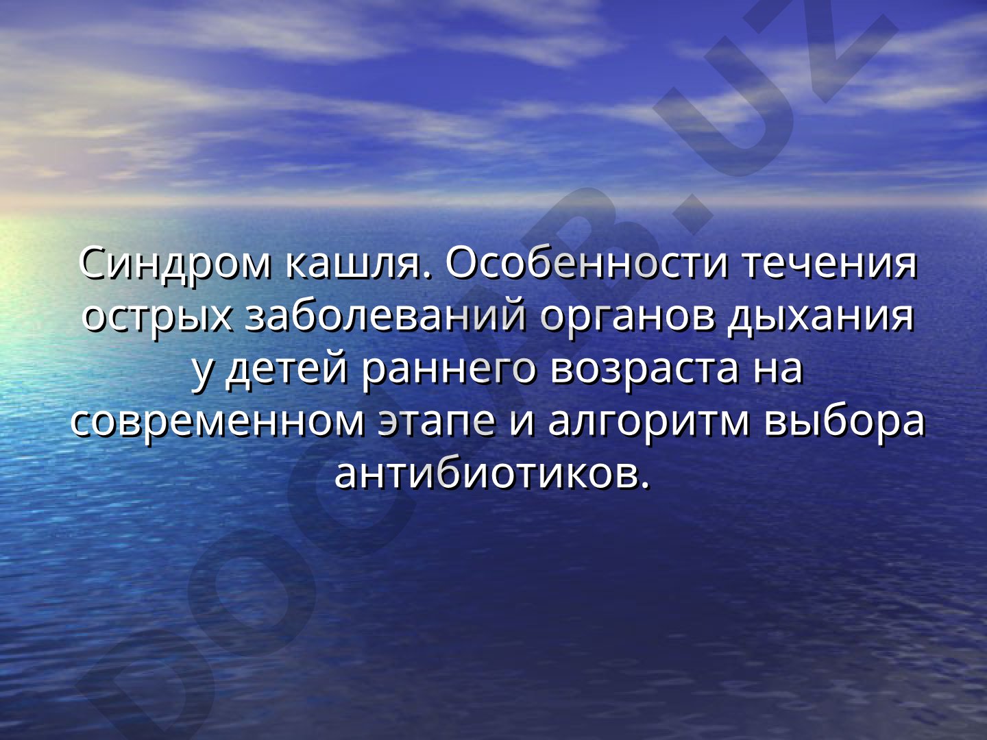Синдром кашля. Особенности течения острых заболеваний органов дыхания у детей раннего возраста на современном этапе и алгоритм выбора антибиотиков.