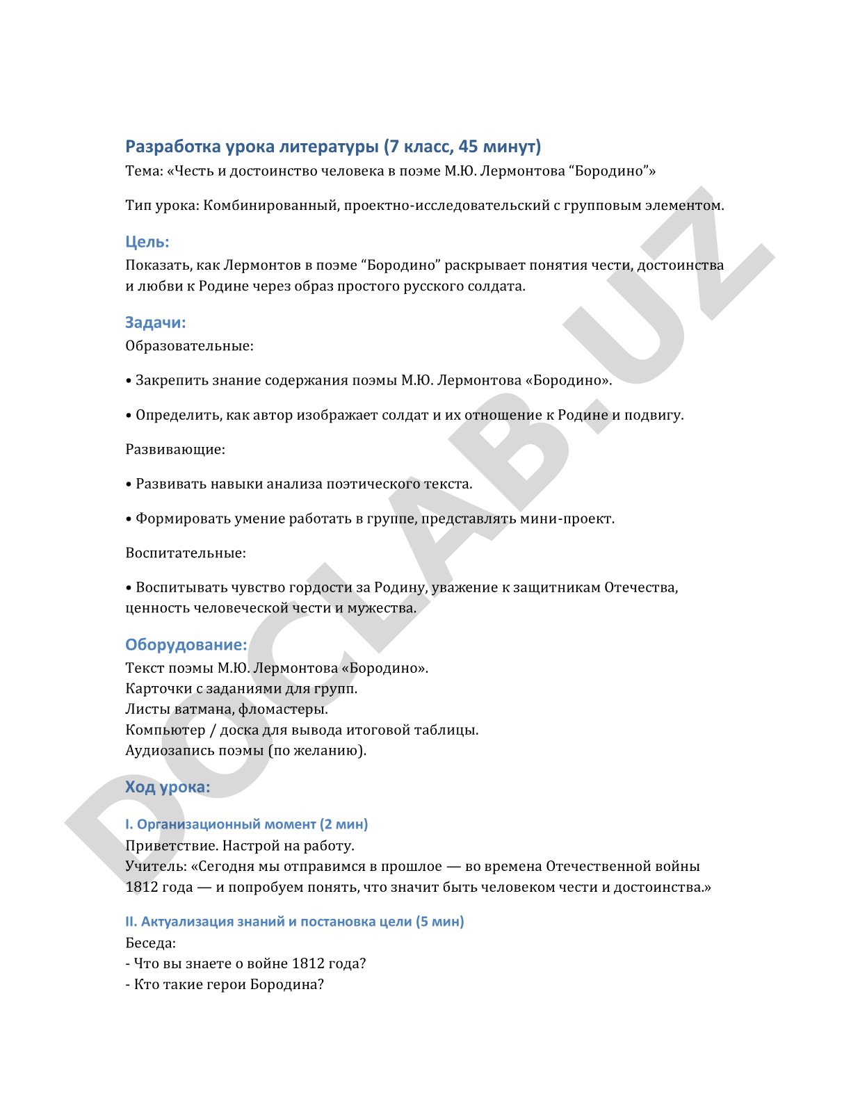 Честь и достоинство человека в поэме М.Ю. Лермонтова "Бородино"