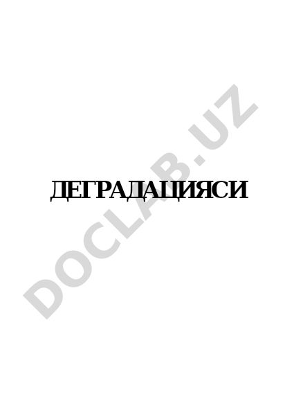 Тупроқлар деградацияси