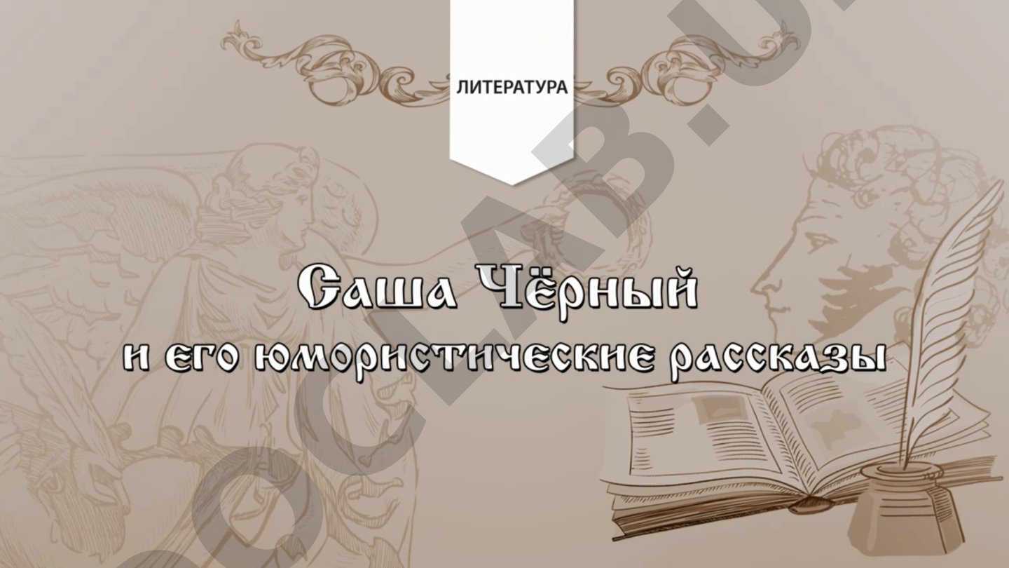 Саша Чёрный (Александр Михайлович Гликберг) 1880–1932 гг.